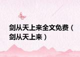 劍從天上來(lái)全文免費(fèi)（劍從天上來(lái)）