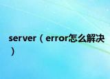 server（error怎么解決）
