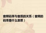 音頻碼率與音質(zhì)的關(guān)系（音頻的碼率是什么意思）