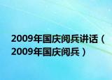 2009年國慶閱兵講話（2009年國慶閱兵）