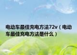 電動車最佳充電方法72v（電動車最佳充電方法是什么）