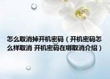 怎么取消掉開機密碼（開機密碼怎么樣取消 開機密碼在哪取消介紹）