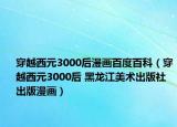 穿越西元3000后漫畫百度百科（穿越西元3000后 黑龍江美術(shù)出版社出版漫畫）