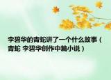 李碧華的青蛇講了一個(gè)什么故事（青蛇 李碧華創(chuàng)作中篇小說）