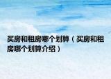 買房和租房哪個劃算（買房和租房哪個劃算介紹）