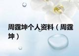 周霆坤個(gè)人資料（周霆坤）