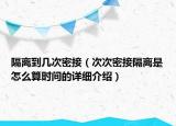 隔離到幾次密接（次次密接隔離是怎么算時(shí)間的詳細(xì)介紹）