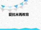 愛抗米再教育