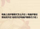 電腦上的護(hù)眼模式怎么開啟（電腦護(hù)眼設(shè)置如何開啟 如何開啟電腦護(hù)眼模式介紹）