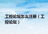 工控論壇怎么注冊（工控論壇）