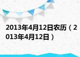 2013年4月12日農歷（2013年4月12日）