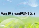 Van 樣（van樣是什么）