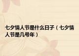 七夕情人節(jié)是什么日子（七夕情人節(jié)是幾號(hào)年）