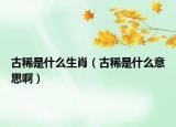 古稀是什么生肖（古稀是什么意思?。? /></span></a>
                        <h2><a href=