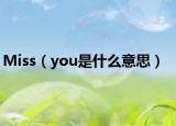 Miss（you是什么意思）