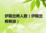 伊斯蘭教人數(shù)（伊斯蘭教教派）