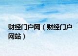 財(cái)經(jīng)門戶網(wǎng)（財(cái)經(jīng)門戶網(wǎng)站）