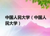中國人民大學(xué)（中國人民大學(xué)）