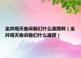 坐井觀(guān)天告訴我們什么道理?。ㄗ^(guān)天告訴我們什么道理）