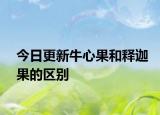 今日更新牛心果和釋迦果的區(qū)別
