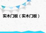 實(shí)木門板（實(shí)木門板）