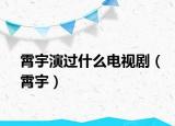 霄宇演過什么電視?。ㄏ鲇睿? /></span></a>
                        <h2><a href=