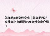 怎樣吧pdf文件變?。ㄔ趺窗裀DF文件變小 如何把PDF文件變小介紹）