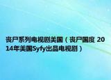 喪尸系列電視劇美國（喪尸國度 2014年美國Syfy出品電視?。? /></span></a>
                        <h2><a  title=