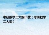 考研數(shù)學(xué)二大綱下載（考研數(shù)學(xué)二大綱）