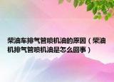 柴油車排氣管噴機油的原因（柴油機排氣管噴機油是怎么回事）