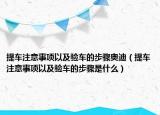 提車注意事項(xiàng)以及驗(yàn)車的步驟奧迪（提車注意事項(xiàng)以及驗(yàn)車的步驟是什么）