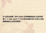 什么是抗體酶（有什么特點(diǎn) 抗體酶制備的方法及其原理 