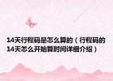 14天行程碼是怎么算的（行程碼的14天怎么開始算時(shí)間詳細(xì)介紹）