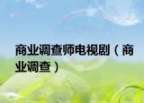 商業(yè)調(diào)查師電視?。ㄉ虡I(yè)調(diào)查）