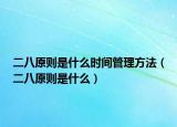 二八原則是什么時(shí)間管理方法（二八原則是什么）