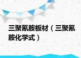 三聚氰胺板材（三聚氰胺化學式）