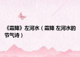 《霜降》左河水（霜降 左河水的節(jié)氣詩）
