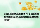 qq郵箱的格式怎么寫?（qq郵箱的格式如何寫 怎么寫QQ郵箱的格式介紹）