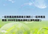 一起來(lái)看流星雨是誰(shuí)主演的（一起來(lái)看流星雨 2009年張翰俞灝明主演電視劇）