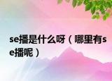 se播是什么呀（哪里有se播呢）