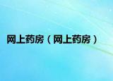 網上藥房（網上藥房）