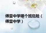 傅雷中學(xué)哪個(gè)班危險(xiǎn)（傅雷中學(xué)）