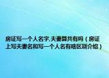 房證寫一個人名字,夫妻算共有嗎（房證上寫夫妻名和寫一個人名有啥區(qū)別介紹）