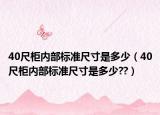 40尺柜內部標準尺寸是多少（40尺柜內部標準尺寸是多少??）