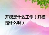 開(kāi)模是什么工作（開(kāi)模是什么?。? /></span></a>
                        <h2><a href=