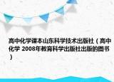 高中化學(xué)課本山東科學(xué)技術(shù)出版社（高中化學(xué) 2008年教育科學(xué)出版社出版的圖書(shū)）