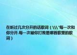 在聽(tīng)過(guò)幾次分開(kāi)的話歌詞（\