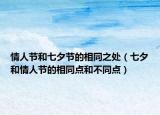 情人節(jié)和七夕節(jié)的相同之處（七夕和情人節(jié)的相同點(diǎn)和不同點(diǎn)）
