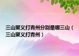 三山聚義打青州分別是哪三山（三山聚義打青州）