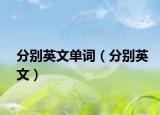 分別英文單詞（分別英文）